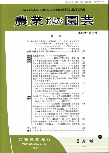 農業および園芸　養賢堂　2018年6月1日発売　第93巻　第6号　株式会社