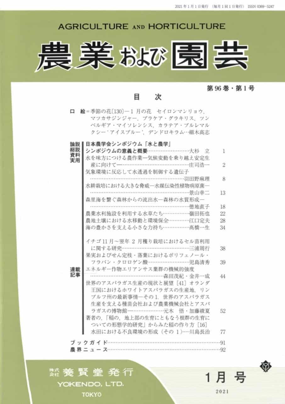 株式会社　農業および園芸　2021年1月1日発売　第1号　第96巻　養賢堂
