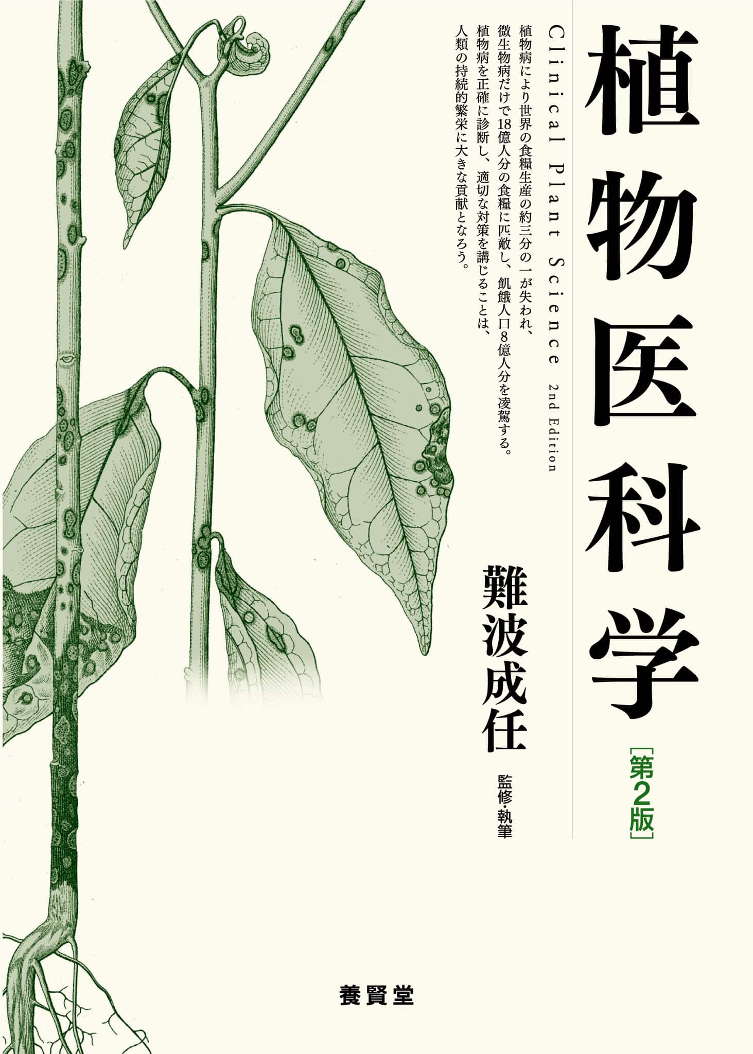 植物医科学（第2版） - 株式会社 養賢堂