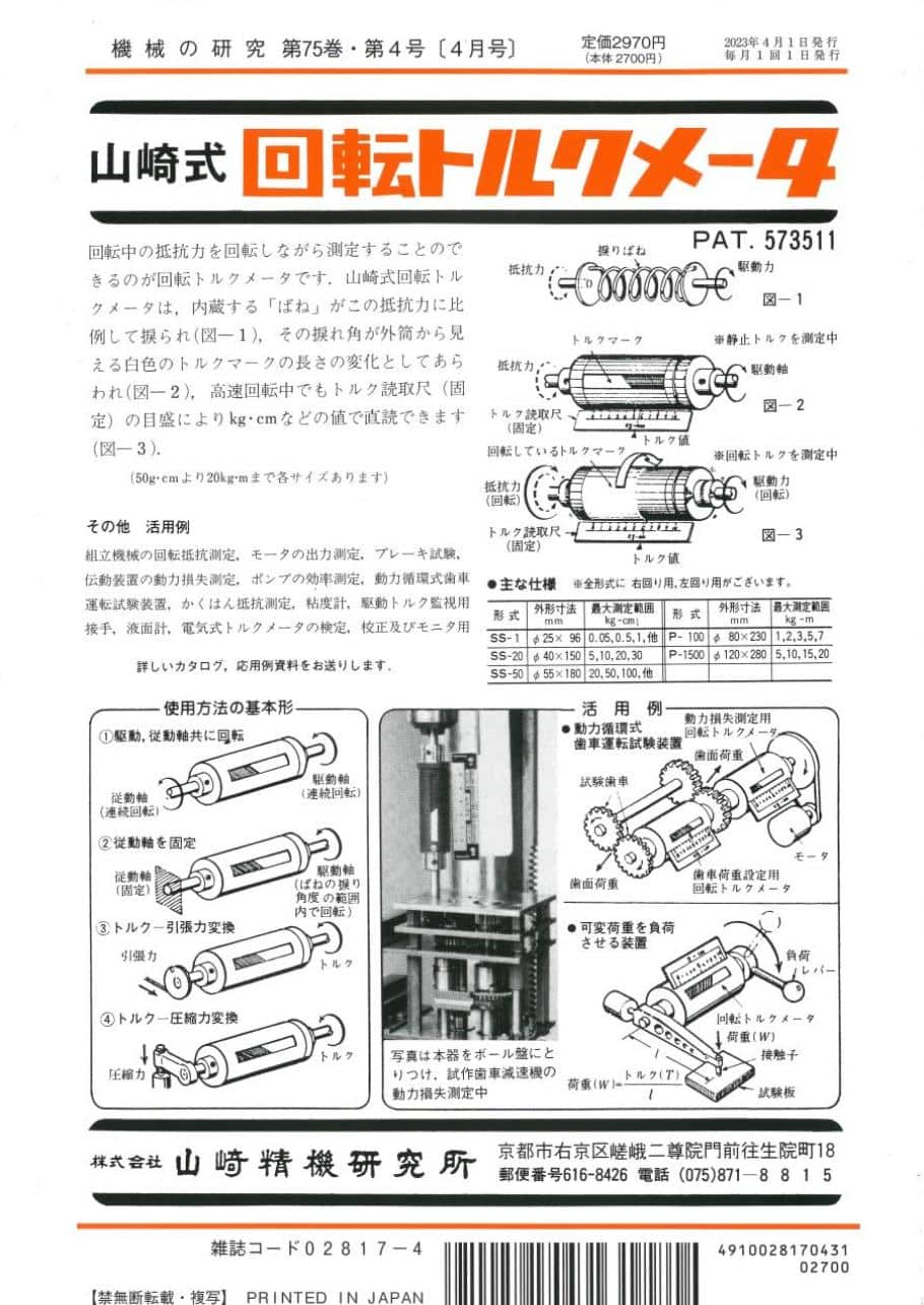 第75巻　第4号　機械の研究　養賢堂　2023年4月1日発売　株式会社