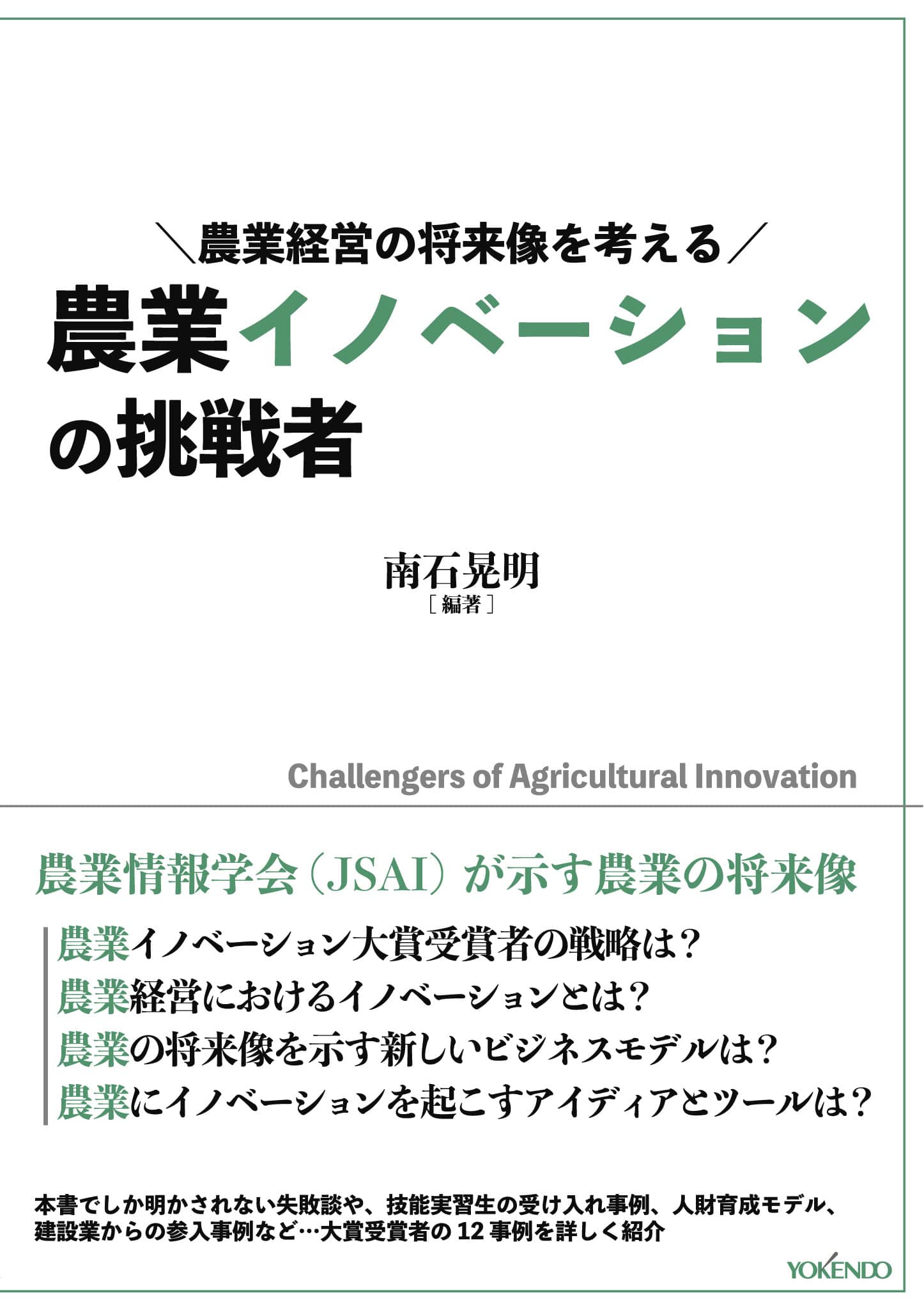 イノベーションと農業経営の発展 (日本農業経営年報)-