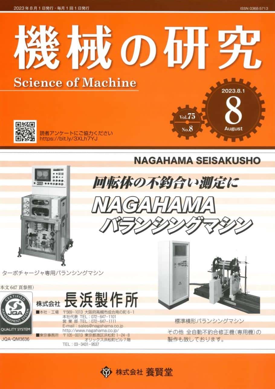 機械の研究 2023年8月1日発売 第75巻 第8号 - 株式会社 養賢堂