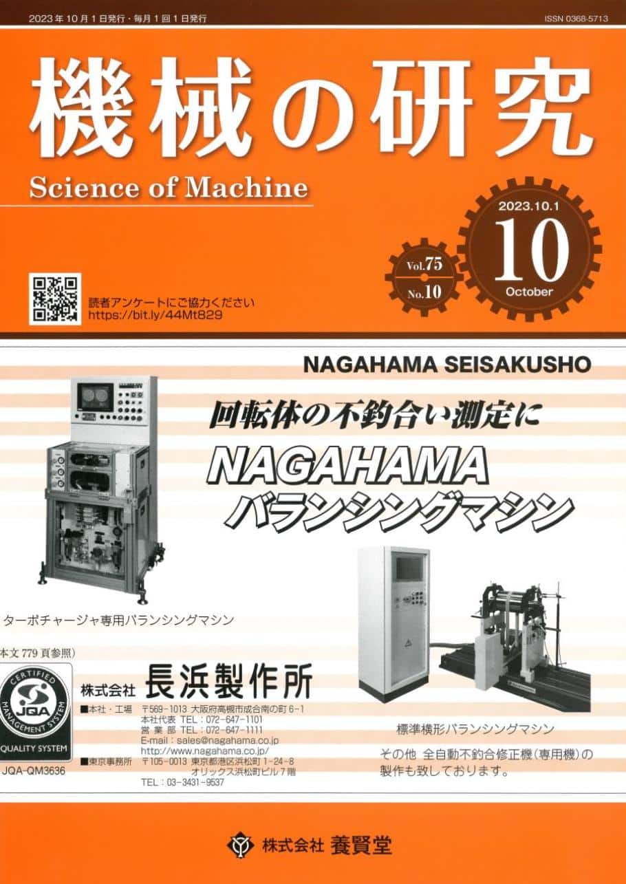 第75巻　養賢堂　機械の研究　株式会社　2023年10月1日発売　第10号
