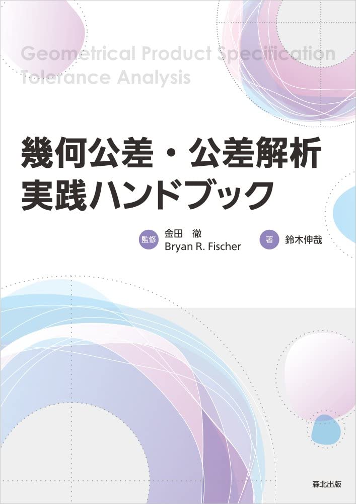幾何公差・公差解析実践ハンドブック = Geometrical Product Specifications & Tolerance Analysis