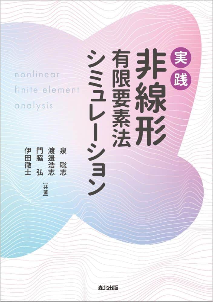 実践非線形有限要素法シミュレーション = nonlinear finite element analysis