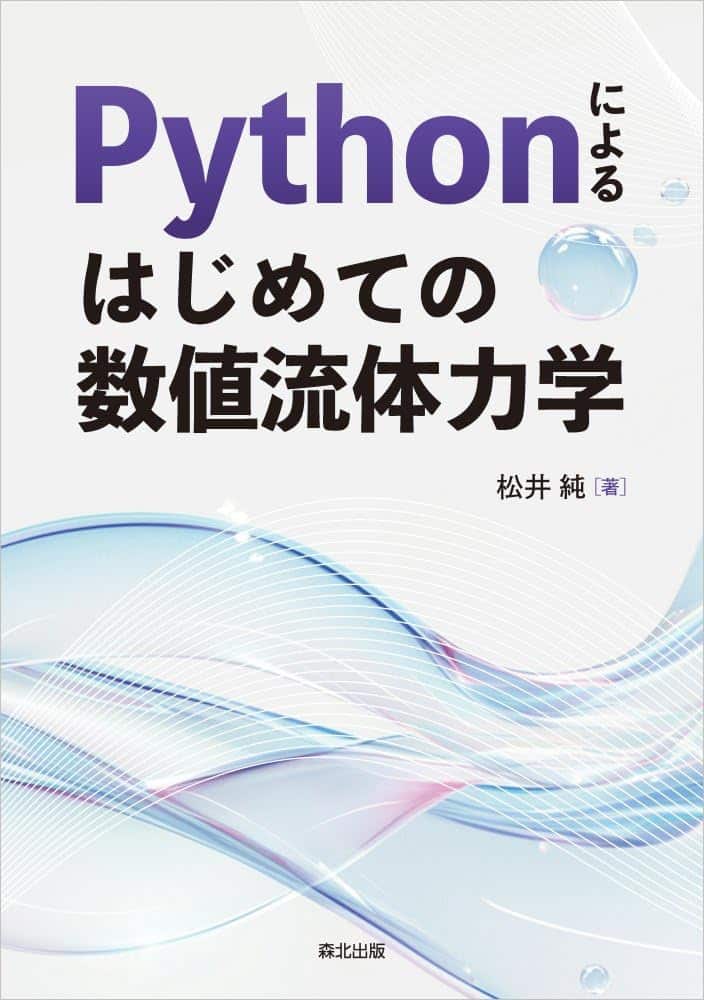 Pythonによる はじめての数値流体力学