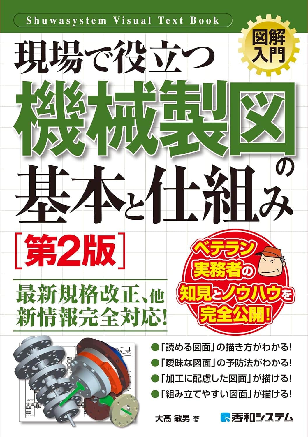 図解入門 現場で役立つ機械製図の基本と仕組み［第2版］