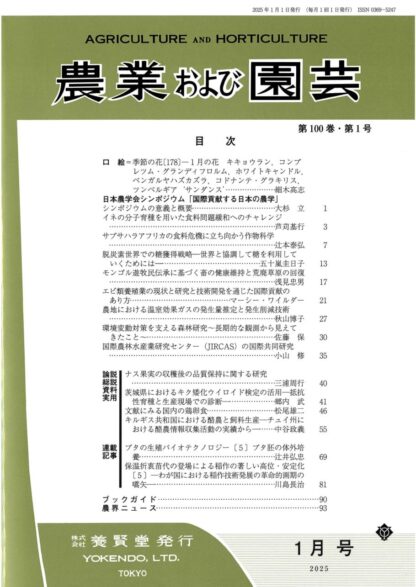 農業および園芸 2025年1月1日発売 第100巻 第1号