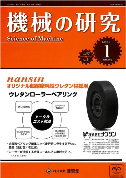 機械の研究 2025年1月1日発売 第77巻 第1号