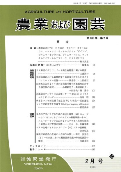 農業および園芸 2025年2月1日発売 第100巻 第2号