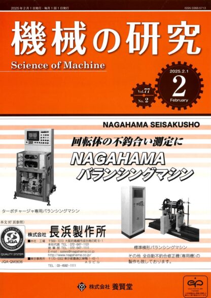 機械の研究 2025年2月1日発売 第77巻 第2号