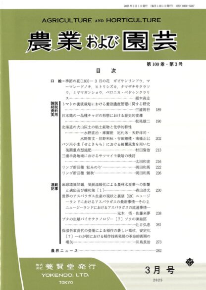 農業および園芸 2025年3月1日発売 第100巻 第3号