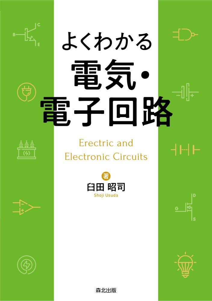 よくわかる電気・電子回路 = Electric and Electronic Circuits