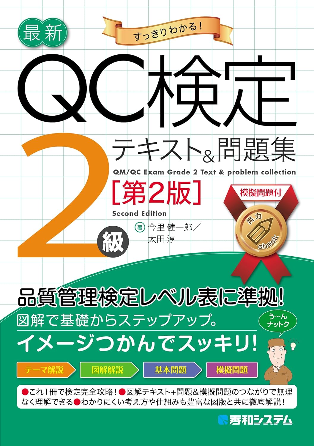 最新QC検定 2級テキスト＆問題集［第2版］