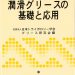 潤滑グリースの基礎と応用